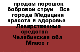 продам порошок бобровой струи - Все города Медицина, красота и здоровье » Лекарственные средства   . Челябинская обл.,Миасс г.